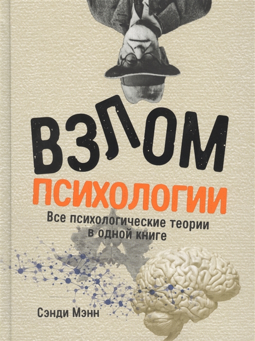 

Взлом психологии Все психологические теории в одной книге