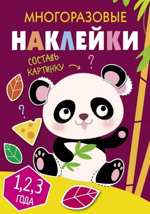 

Многоразовые наклейки Составь картинку Выпуск 4