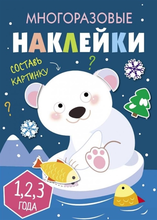 

Многоразовые наклейки Составь картинку Выпуск 5