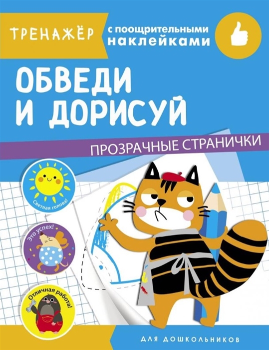 Ефремова Е., Вовикова О., Жукова Н. и др. (худ.) - Обведи и дорисуй Тренажер с поощрительными наклейками Для дошкольников