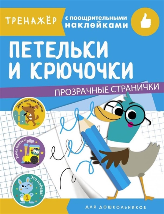 Вовикова А., Ефремова Е., Жукова Н. и др. (худ.) - Петельки и крючочки Тренажер с поощрительными наклейками Для дошкольников