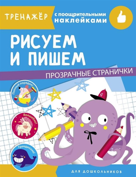 

Рисуем и пишем Тренажер с поощрительными наклейками Для дошкольников