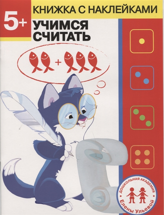 

5 лет Учимся считать