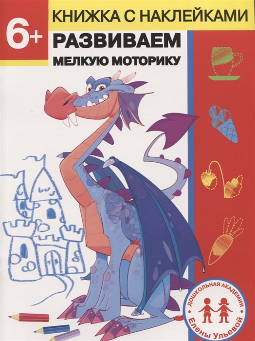 

6 лет Развиваем мелкую моторику