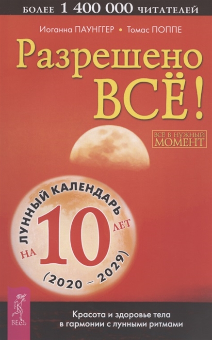 

Разрешено все Красота и здоровье тела в гармонии с лунными ритмами 2020-2029