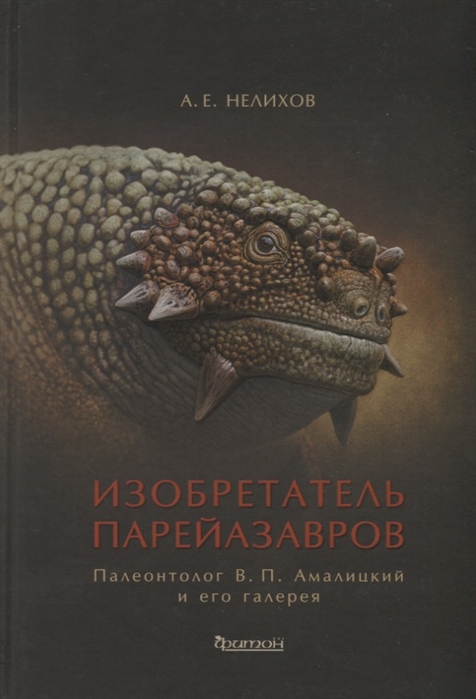 Изобретатель парейазавров Палеонтолог В П Амалицкий и его галерея