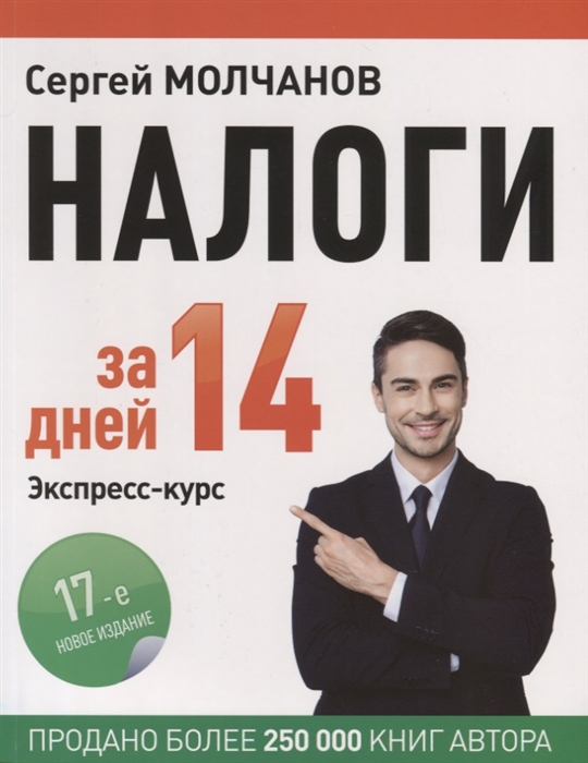 

Налоги за 14 дней Экспресс-курс