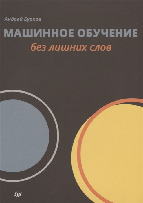 Бурков А. - Машинное обучение без лишних слов