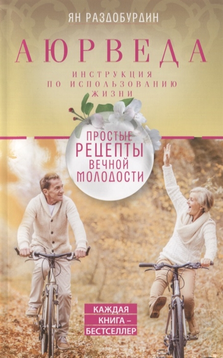 

Аюрведа Простые рецепты вечной молодости