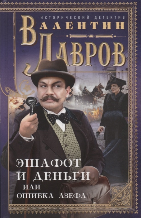 

Эшафот и деньги или Ошибка Азефа