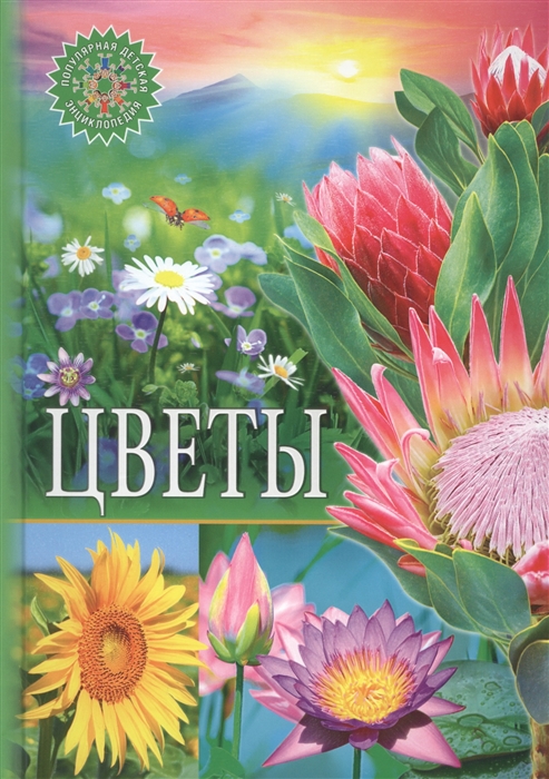 

Цветы Популярная детская энциклопедия