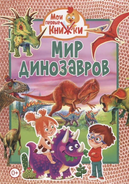 Феданова Ю., Скиба Т., Машир Т. (ред.) - Мир динозавров