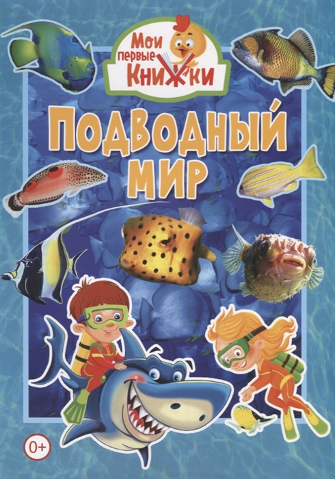 Феданова Ю., Скиба Т., Машир Т. (ред.) - Подводный мир