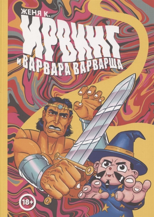 

Ирвинг и Варвара Варварша