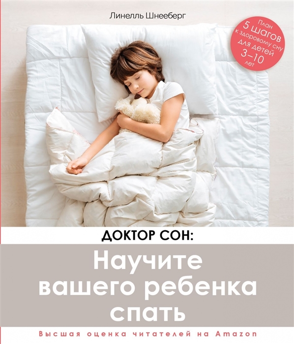 Линелль Шнееберг Доктор Сон Научите Вашего ребенка спать 5 шагов к крепкому здоровому сну для детей от 3 до 10 лет