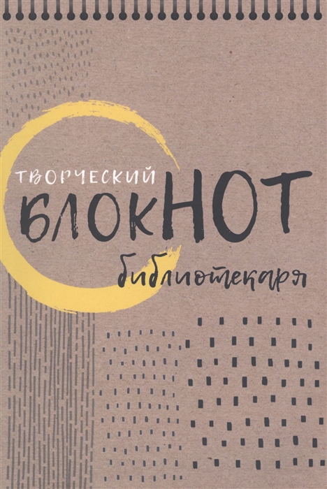

Творческий блокнот библиотекаря Новые формы библиотечной работы