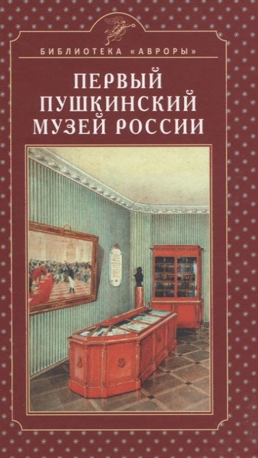 Первый Пушкинский музей России