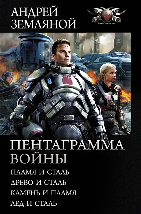 

Пентаграмма войны: Пламя и сталь, Древо и сталь, Камень и пламя, Лед и сталь