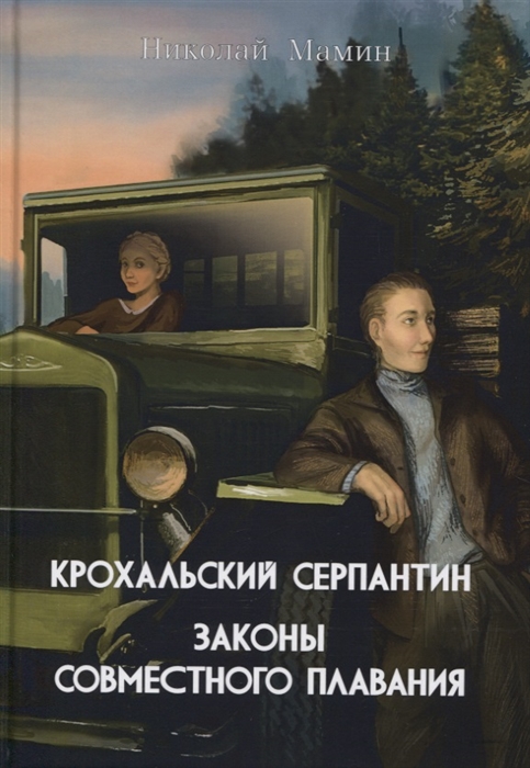 

Крохальский серпантин Законы совместного плавания Повесть и роман