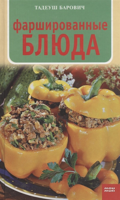 

Фаршированные блюда