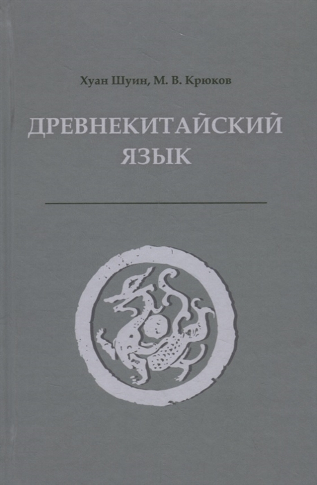 Шуин Х., Крюков М. - Древнекитайский язык Тексты грамматика лексический комментарий Учебник