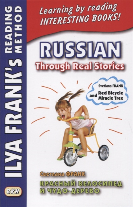 

Russian Through Real Stories Red Bicycle and Miracle Treе Красный велосипед и чудо-дерево