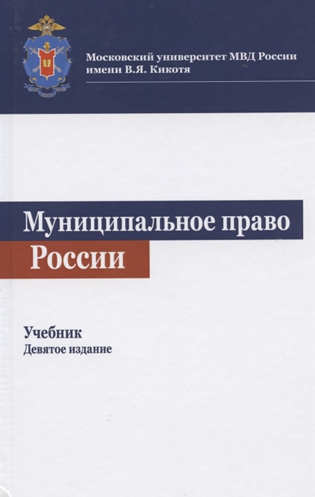Муниципальное право России Учебник