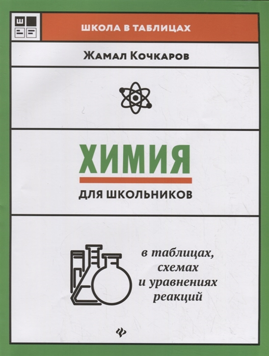 

Химия для школьников в таблицах схемах и уравнениях реакций Учебное пособие