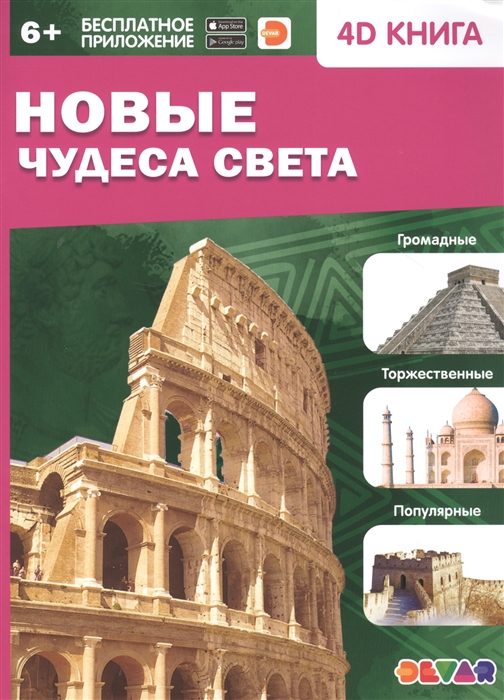 Антонова К., Банникова Н., Савельева У. и др. (сост.) - Новые чудеса света 4D книга