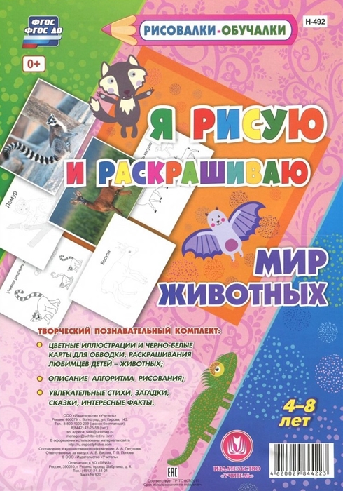 

Я рисую и раскрашиваю Мир Животных 4-8 лет