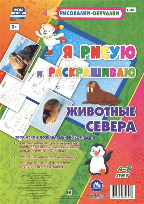 

Я рисую и раскрашиваю Животные Севера 4-8 лет