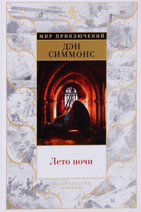

Лето ночи