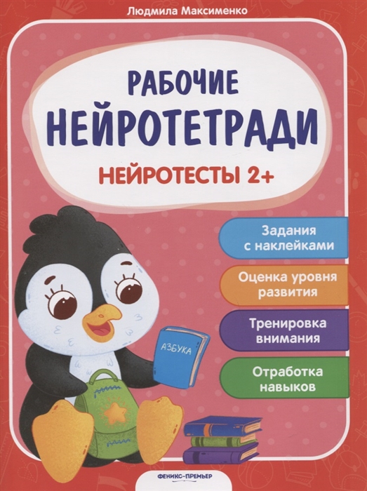 Максименко Л. - Нейротесты 2 Книжка с наклейками