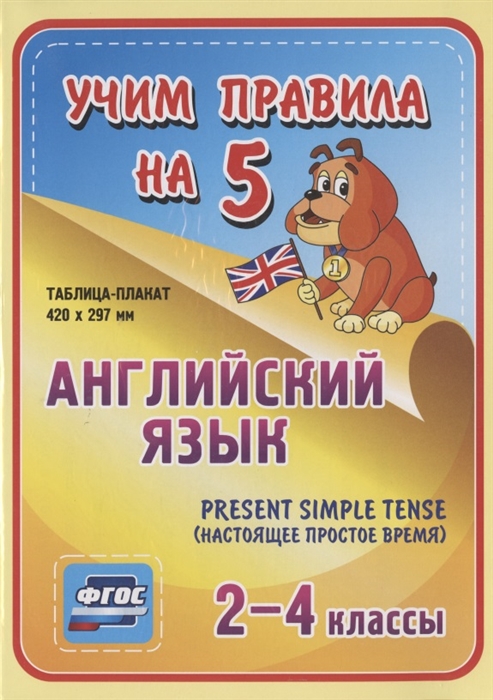 Английский язык Present Simple Tense настоящее простое время 2-4 классы Таблица-плакат