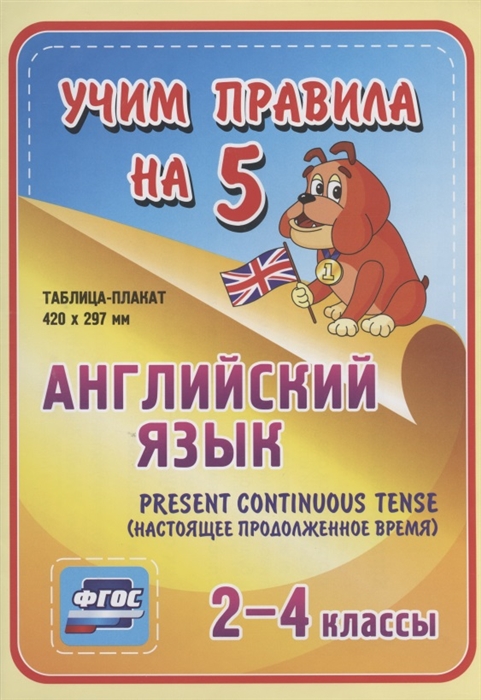 Английский язык Present Continuous настоящее продолженное время 2-4 классы Таблица-плакат