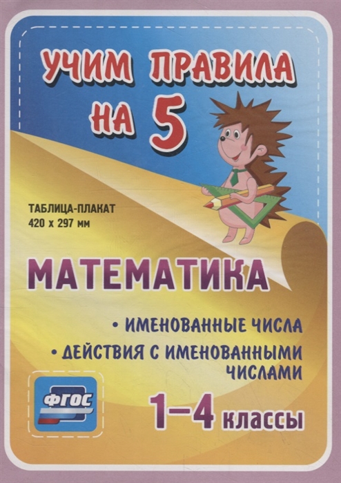 Математика Именованные числа Действия с именованными числами 1-4 классы Таблица-плакат