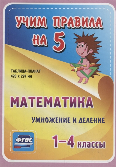 Математика Умножение и деление 1-4 классы Таблица-плакат