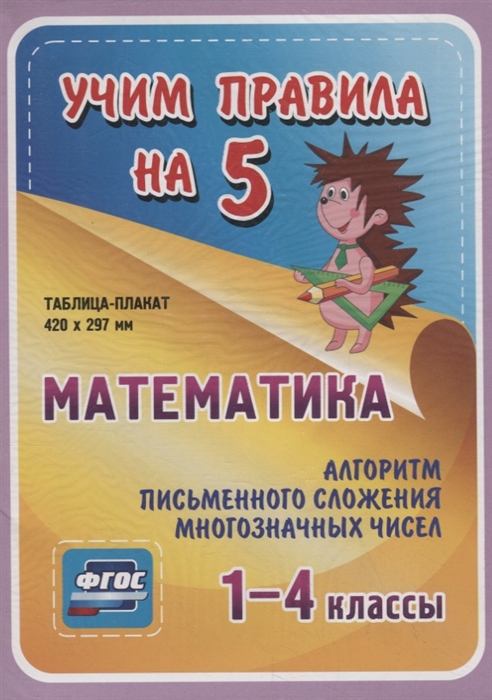 Математика Алгоритм письменного сложения многозначных чисел 1-4 классы Таблица-плакат