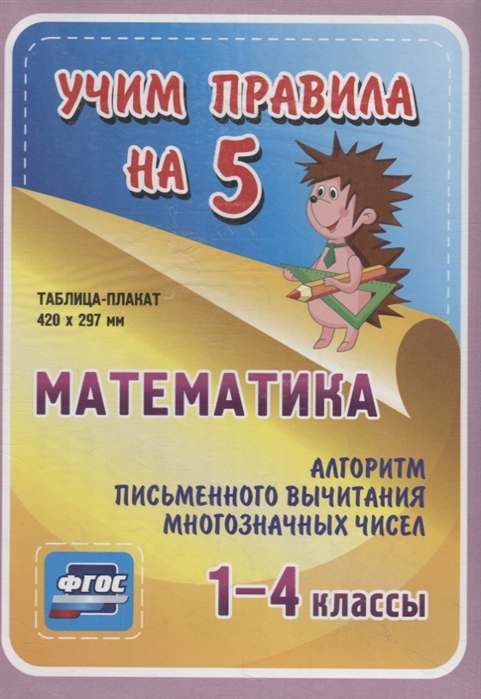 Математика Алгоритм письменного вычитания многозначных чисел 1-4 классы Таблица-плакат