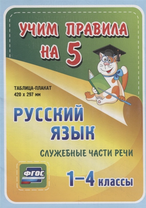 Русский язык Служебные части речи 1-4 классы Таблица-плакат