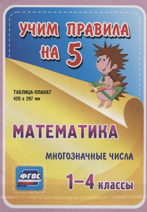 Математика Многозначные числа 1-4 классы Таблица-плакат