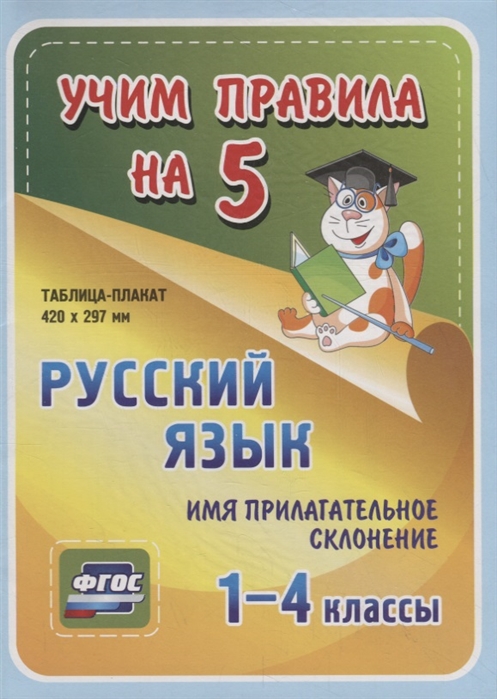 Русский язык Имя прилагательное Склонение 1-4 классы Таблица-плакат