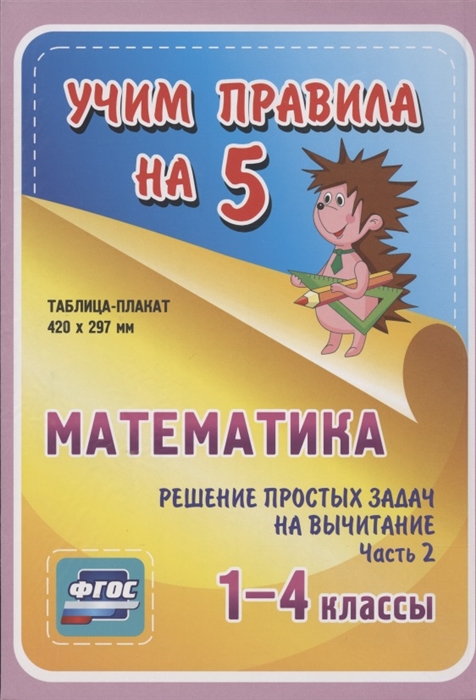 Математика Решение простых задач на вычитание Часть 2 1-4 классы Таблица-плакат