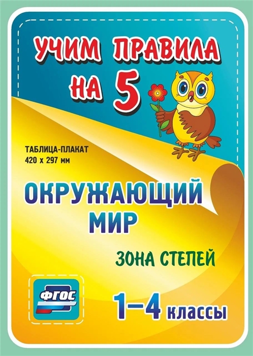 Окружающий мир Зона степей 1-4 классы Таблица-плакат