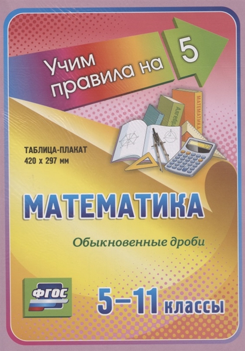 Математика Обыкновенные дроби 5-11 классы Таблица-плакат