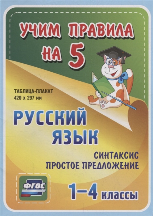 Русский язык Синтаксис Простое предложение 1-4 классы Таблица-плакат