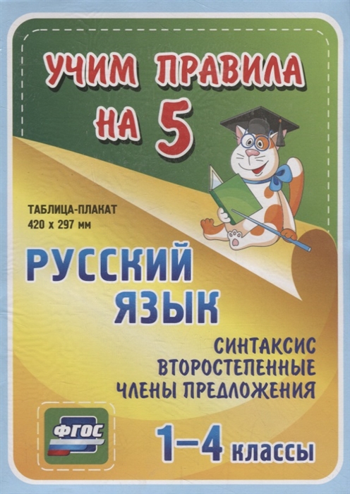 Русский язык Синтаксис Второстепенные члены предложения 1-4 классы Таблица-плакат