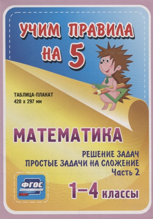 Математика Решение задач Простые задачи на сложение Часть 2 1-4 классы Таблица-плакат