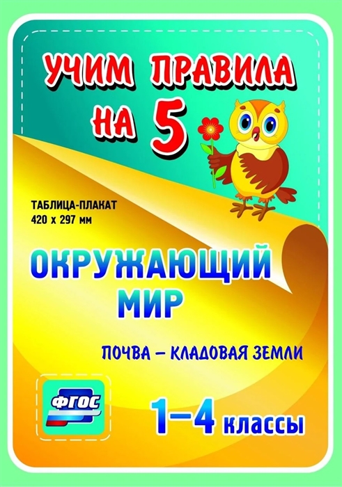 Окружающий мир Почва - кладовая земли 1-4 классы Таблица-плакат