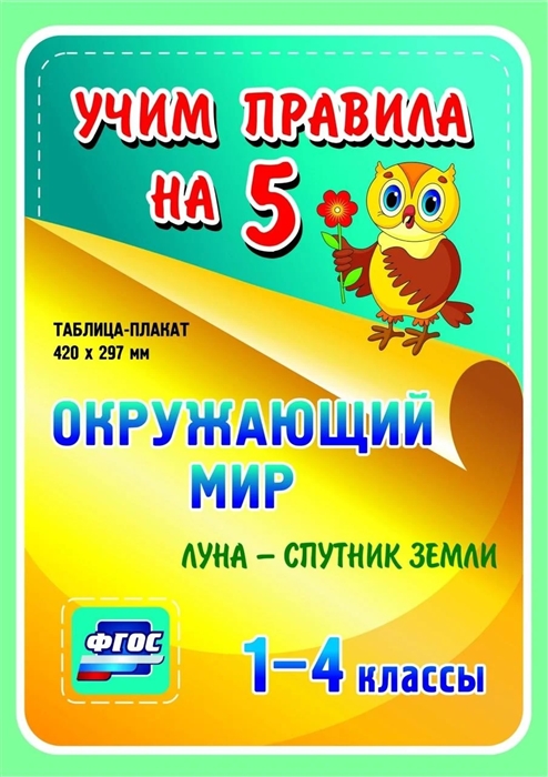 Окружающий мир Луна - спутник Земли 1-4 классы Таблица-плакат